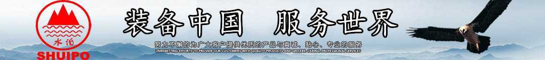 水泊，裝備中國、服務(wù)世界！